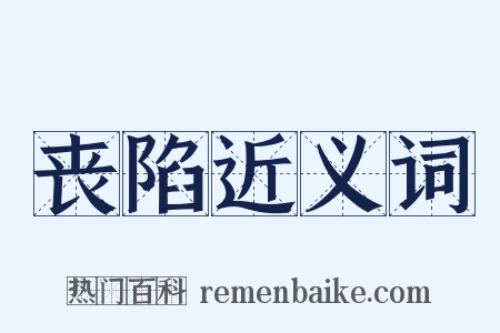 丧陷近义词是什么意思的图片